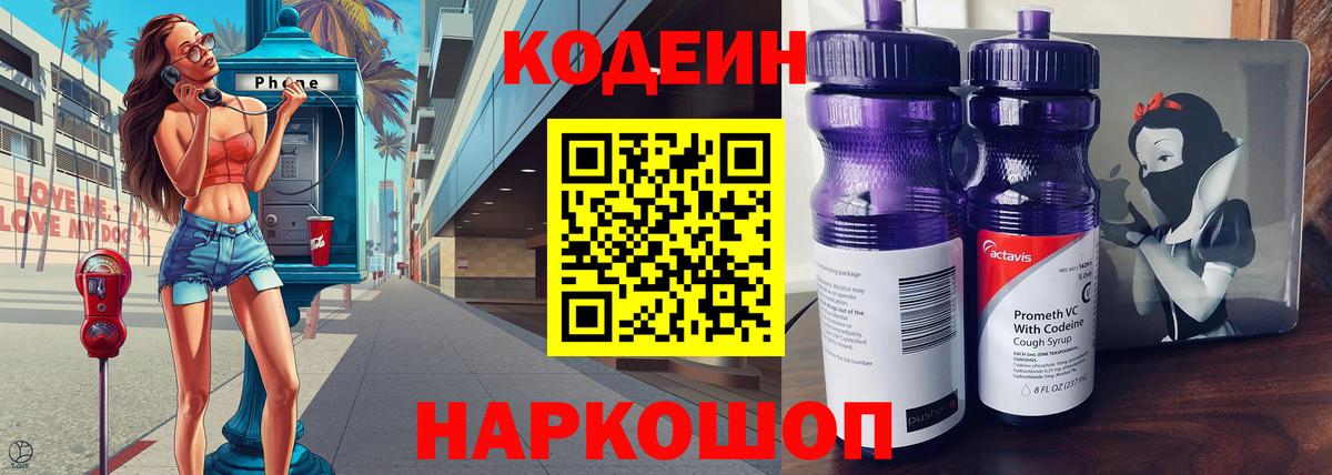 Codein Purple Drank  Вход с VPN  Копейск  дарнет шоп  Кодеиновый сироп Lean Purple Drank 